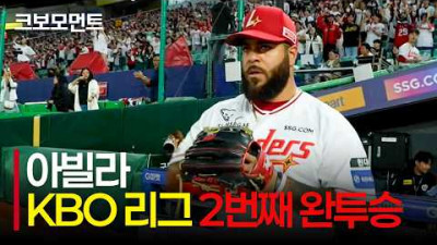 그저 GOAT, SSG 아빌라의 KBO 리그 2번째 완투승 아웃카운트 모음 | LG vs SSG | 9.29 | 크보모먼트 | KBO 야구 하이라이트