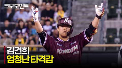 [키움 vs LG] 엄청난 타격감! 키움 김건희의 완벽한 적시타와 함께 대량 득점 대성공! | 5.22 | 크보모먼트 | KBO 야구 하이라이트