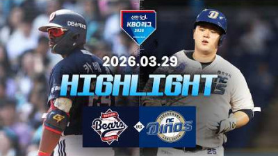[두산베어스 vs NC다이노스] 3.29(일) 야구 하이라이트｜2026 KBO 리그｜KBO X TVING
