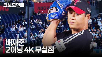 [LG vs NC] 2이닝 연속 삼자범퇴! LG 배재준의 피칭 요약 모음 | 4.8 | 크보모먼트 | KBO 야구 하이라이트