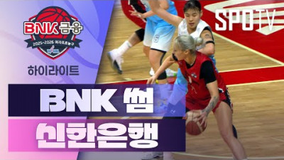 [여자프로농구] BNK 썸 vs 신한은행 5분 하이라이트 (11.16)
