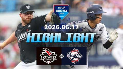 [KT위즈 vs 두산베어스] 6.17(수) 야구 하이라이트｜2026 KBO 리그｜KBO X TVING