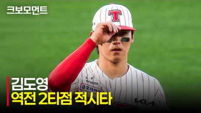 [롯데 vs KIA] 엄청난 비거리! 오늘도 그라운드를 빛내는 슈퍼스타 KIA 김도영의 역전 적시타! | 4.25 | 크보모먼트 | KBO 야구 하이라이트