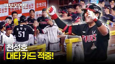 [LG vs 키움] 대타 카드 완벽 적중! LG 천성호의 적시타로 리드를 잡는 LG트윈스! | 7.1 | 크보모먼트 | KBO 야구 하이라이트