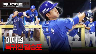 [삼성 vs 키움] &quot;복귀를 신고합니다!&quot; 38일 만에 돌아온 삼성 이재현의 결승 홈런포! | 7.21 | 크보모먼트 | KBO 야구 하이라이트