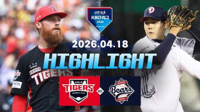 [KIA타이거즈 vs 두산베어스] 4.18(토) 야구 하이라이트｜2026 KBO 리그｜KBO X TVING