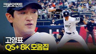 [LG vs KT] 체인지업의 마술사! KT 고영표의 QS+ 8K 모음집 | 6.3 | 크보모먼트 | KBO 야구 하이라이트