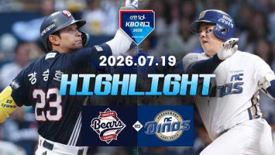 [두산베어스 vs NC다이노스] 7.19(일) 야구 하이라이트｜2026 KBO 리그｜KBO X TVING