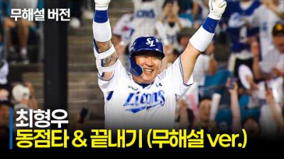 [키움 vs 삼성] (초고화질 무해설)로 보는 2번 타자 최형우의 7회 동점타 - 9회 끝내기 순간! | 6.18 | 크보모먼트 | KBO 야구 하이라이트