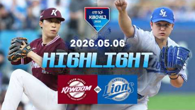 [키움히어로즈 vs 삼성라이온즈] 5.6(수) 야구 하이라이트｜2026 KBO 리그｜KBO X TVING