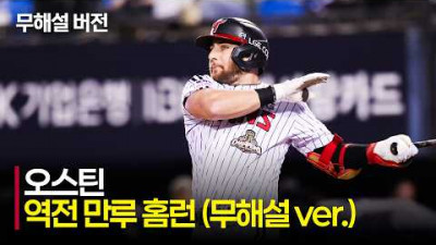 [SSG vs LG] (무해설)로 함께 느끼는 LG 오스틴의 역전 만루 홈런 전율! | 6.10 | 크보모먼트 | KBO 야구 하이라이트