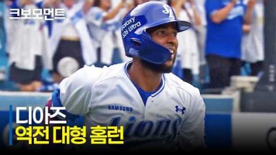 [NC vs 삼성] 한 번의 스윙으로 단숨에 역전! 삼성 디아즈의 대형 아치! | 6.3 | 크보모먼트 | KBO 야구 하이라이트