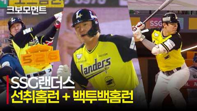 [NC vs SSG] SSG 홈런공장 가동! 최정의 선취홈런, 류효승-오태곤의 연속 타자 홈런! | 5.6 | 크보모먼트 | KBO 야구 하이라이트