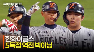 [한화 vs KIA] 한화 허인서의 역전타! 빅이닝과 함께 앞서가는 한화이글스! | 5.7 | 크보모먼트 | KBO 야구 하이라이트