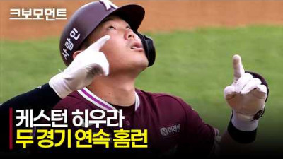 [키움 vs SSG] 히어로즈가 기다린 홈런 타자! 키움 히우라의 두 경기 연속 홈런! | 6.3 | 크보모먼트 | KBO 야구 하이라이트