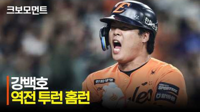 [NC vs 한화] 추격! 추격! 그리고 역전! 한화 문현빈, 노시환, 강백호가 만든 역전 모먼트! | 8.30 | 크보모먼트 | KBO 야구 하이라이트