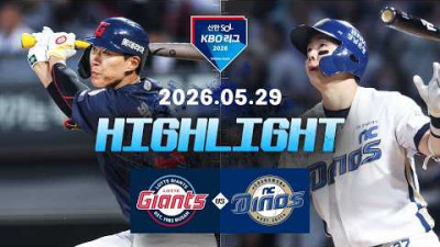 [롯데자이언츠 vs NC다이노스] 5.29(금) 야구 하이라이트｜2026 KBO 리그｜KBO X TVING