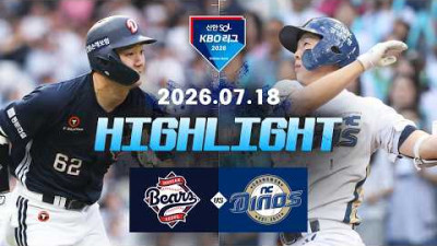 [두산베어스 vs NC다이노스] 7.18(토) 야구 하이라이트｜2026 KBO 리그｜KBO X TVING