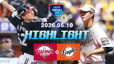 [LG트윈스 vs 한화이글스] 5.10(일) 야구 하이라이트｜2026 KBO 리그｜KBO X TVING