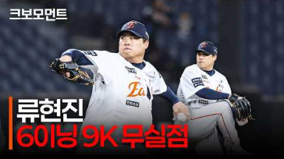 &#39;코리안 몬스터&#39;의 위력! 한화 류현진의 6이닝 9K 무실점 완벽투 | KT vs 한화 | 9.16 | 크보모먼트 | KBO 야구 하이라이트