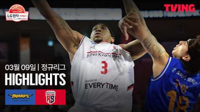 [삼성 vs 정관장] 3/9 경기 I 2025-26 LG전자 프로농구 I 하이라이트 I TVING