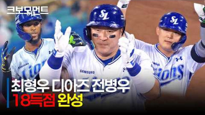 [SSG vs 삼성] 삼성라이온즈 18득점 완성! 최형우 디아즈 전병우의 3연속 적시타! | 8.19 | 크보모먼트 | KBO 야구 하이라이트