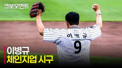 [두산 vs LG] 클래식데이의 문을 여는 &#39;LG 레전드 이병규&#39;의 체인지업 시구! | 6.19 | 크보모먼트 | KBO 야구 하이라이트