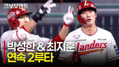 1회부터 테이블세터 연속 장타! SSG 박성한과 최지훈의 연속 2루타로 만든 합작 선취점! | LG vs SSG | 9.29 | 크보모먼트 | KBO 야구 하이라이트