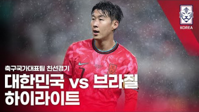 대한민국 VS 브라질 : 2025 축구 국가대표팀 친선경기 하이라이트 - 2025.10.10
