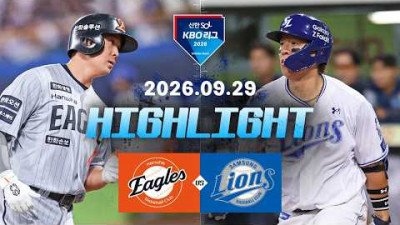 [한화이글스 vs 삼성라이온즈] 9.29(화) 야구 하이라이트｜2026 KBO 리그｜KBO X TVING