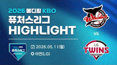 [2026 메디힐 KBO 퓨처스리그 H/L] 울산웨일즈 vs LG트윈스(05.11)