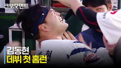 [LG vs 롯데] &quot;사직 담장을 시원하게 넘길 수 있는 타자가 되겠습니다!&quot; 롯데 김동현의 데뷔 첫 홈런! | 5.27 | 크보모먼트 | KBO 야구 하이라이트