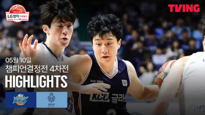 [KCC vs 소노] 5/10 챔피언결정전 4차전 I 2025-26 LG전자 프로농구 I 하이라이트 I TVING