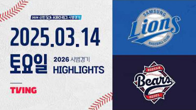 [삼성라이온즈 vs 두산베어스] 3.14(토) 야구 하이라이트｜2026 KBO 시범경기｜KBO X TVING
