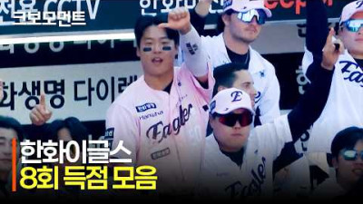 [SSG vs 한화] 누구보다 뜨거운 타격감????한화이글스의 격차를 벌리는 8회 득점 모음 | 5.31 | 크보모먼트 | KBO 야구 하이라이트