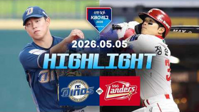 [NC다이노스 vs SSG랜더스] 5.5(화) 야구 하이라이트｜2026 KBO 리그｜KBO X TVING