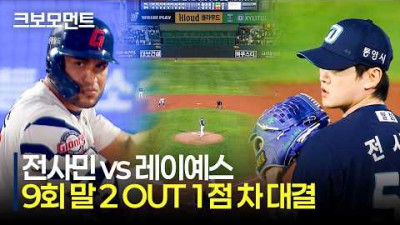 [NC vs 롯데] 낙동강 더비 마지막 날의 9회 말 2 OUT 1점 차 승부, NC 전사민과 롯데 레이예스 대결의 결과는? | 5.14 | 크보모먼트 | KBO 야구 하이라이트