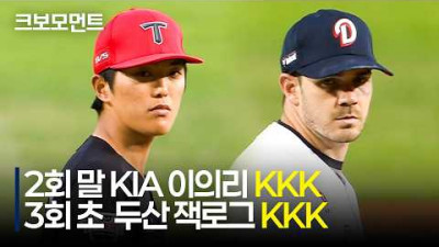 [KIA vs 두산] 치열한 두 선발 투수의 전력 피칭, KIA 이의리와 두산 잭로그의 KKK 모먼트 | 4.17 | 크보모먼트 | KBO 야구 하이라이트