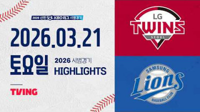 [LG트윈스 vs 삼성라이온즈] 3.21(토) 야구 하이라이트｜2026 KBO 시범경기｜KBO X TVING
