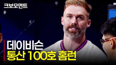 [NC vs 키움] 변함없는 홈런 타자! 키움 데이비슨의 통산 100호 홈런은 전 구단 상대 홈런으로! | 9.6 | 크보모먼트 | KBO 야구 하이라이트