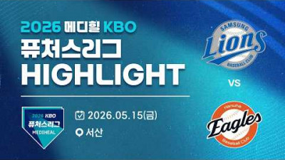 [2026 메디힐 KBO 퓨처스리그 H/L] 삼성라이온즈 vs 한화이글스(05.15)