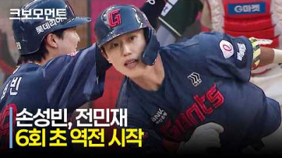 [롯데 vs SSG] 6회 롯데 손성빈의 추격부터 전민재의 역전으로 이어지는 거인들의 빅이닝! | 5.1 | 크보모먼트 | KBO 야구 하이라이트
