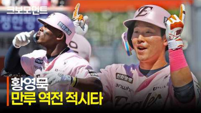 [LG vs 한화] 만루의 남자! 한화 황영묵의 만루 역전 적시타! | 5.9 | 크보모먼트 | KBO 야구 하이라이트