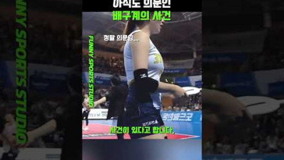 아직도 의문이라는 배구계의 사건