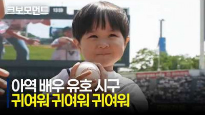 으앙ㅠㅠㅠㅠ 귀여운 아역 배우 유호와 아기맹수 김시현 셰프의 시구! | 5.17 | 크보모먼트 | KBO 야구 하이라이트