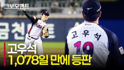 [삼성 vs LG] (노컷) Welcome back, &#39;LG트윈스 고우석&#39;의 통산 140호 세이브 | 9.4 | 크보모먼트 | KBO 야구 하이라이트