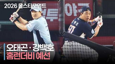 [2026 홈런더비] &#39;치열했던 예선전&#39; 오태곤 • 강백호는 몇 개 넘겼을까? | 7.10 | 크보모먼트 | KBO 야구 하이라이트