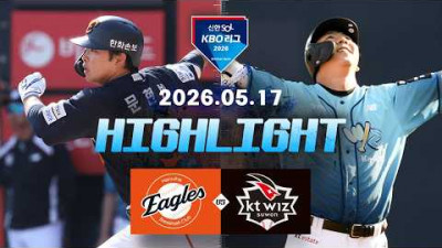 [한화이글스 vs KT위즈] 5.17(일) 야구 하이라이트｜2026 KBO 리그｜KBO X TVING