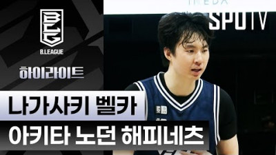 [일본 프로농구] 나가사키 vs 아키타｜5분 하이라이트 (11.16)