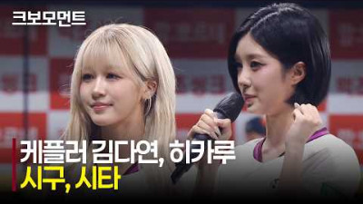[한화 vs 키움] 완벽 피칭! 케플러 김다연, 히카루의 멋진 시구 &amp; 시타 | 5.13 | 크보모먼트 | KBO 야구 하이라이트